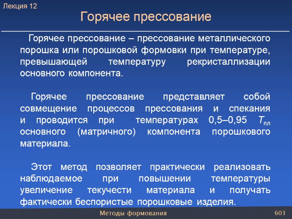 Методы формования 603 Горячее прессование Горячее прессование – прессование металлического порошка или порошковой формовки